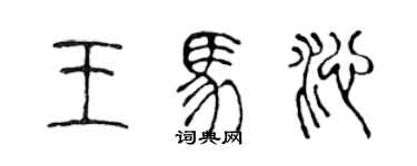 陳聲遠王馬沁篆書個性簽名怎么寫