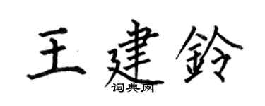 何伯昌王建鈴楷書個性簽名怎么寫