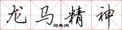 田英章龍馬精神行書怎么寫