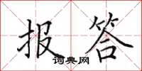 田英章報答楷書怎么寫