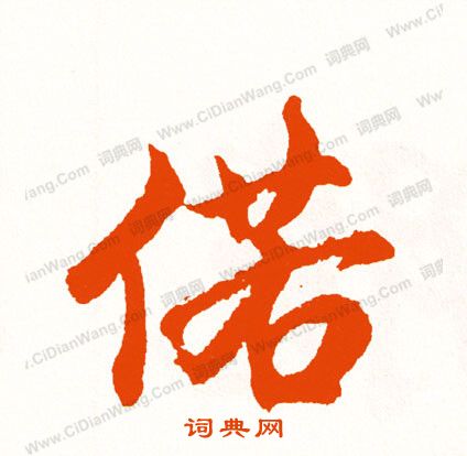 京草書書法_京字書法_草書字典