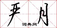 夜夜的意思_夜夜的解釋_國語詞典