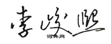 駱恆光李峻熙草書個性簽名怎么寫