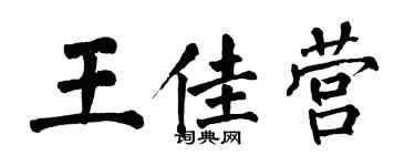 翁闓運王佳營楷書個性簽名怎么寫