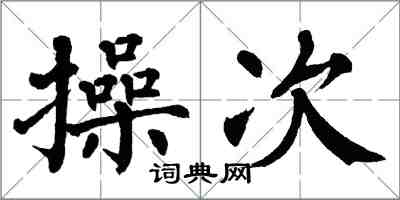 翁闓運操次楷書怎么寫