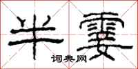 柯春海半霎隸書怎么寫