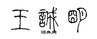 陳聲遠王誠明篆書個性簽名怎么寫
