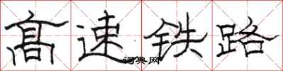 駱恆光高速鐵路隸書怎么寫