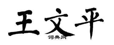 翁闓運王文平楷書個性簽名怎么寫