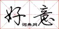 荊霄鵬好意行書怎么寫