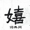 楊為國寫的硬筆隸書嬉