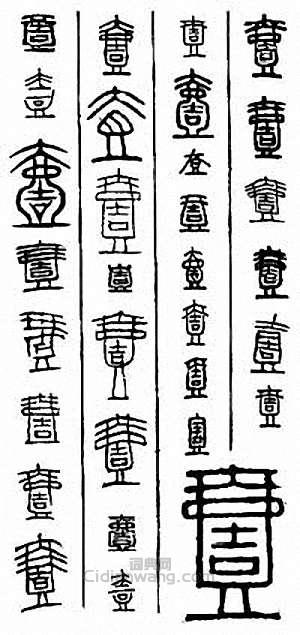 “壹”篆刻印章