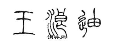 陳聲遠王浪迪篆書個性簽名怎么寫