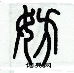 歷培堅寫的硬筆篆書妨