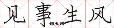 駱恆光見事生風楷書怎么寫