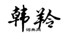 胡問遂韓羚行書個性簽名怎么寫