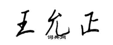 王正良王允正行書個性簽名怎么寫