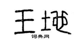 曾慶福王地篆書個性簽名怎么寫