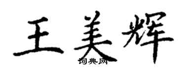 丁謙王美輝楷書個性簽名怎么寫