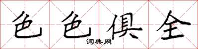 袁強色色俱全楷書怎么寫