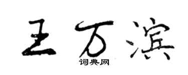 曾慶福王萬濱行書個性簽名怎么寫