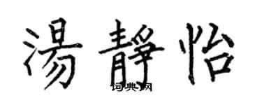 何伯昌湯靜怡楷書個性簽名怎么寫