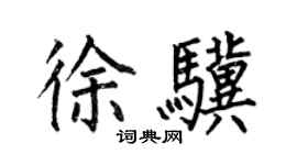 何伯昌徐驥楷書個性簽名怎么寫