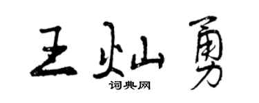 曾慶福王燦勇行書個性簽名怎么寫
