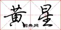 荊霄鵬黃星行書怎么寫