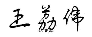 曾慶福王荔偉草書個性簽名怎么寫