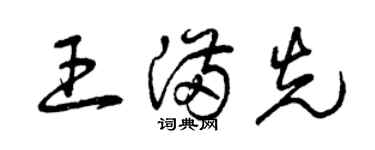 曾慶福王滿先草書個性簽名怎么寫