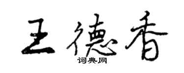 曾慶福王德香行書個性簽名怎么寫