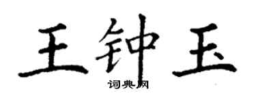丁謙王鍾玉楷書個性簽名怎么寫