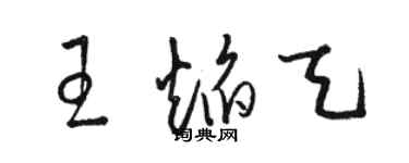 駱恆光王焰天草書個性簽名怎么寫