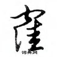 件草書怎么寫好看_件硬筆草書書法_件鋼筆草書字帖