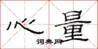 范連陞心量隸書怎么寫