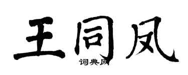 翁闓運王同鳳楷書個性簽名怎么寫