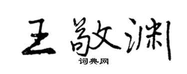 曾慶福王敬淵行書個性簽名怎么寫