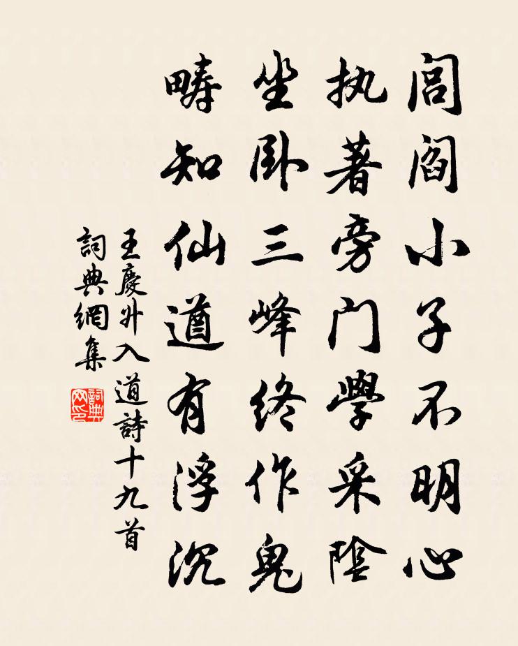 王慶升入道詩十九首書法作品欣賞