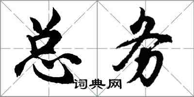 胡問遂總務行書怎么寫