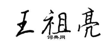王正良王祖亮行書個性簽名怎么寫