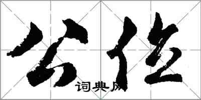 胡問遂公位行書怎么寫