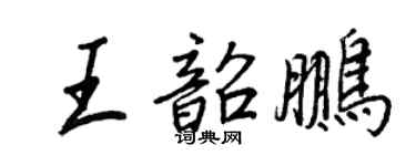 王正良王韶鵬行書個性簽名怎么寫