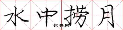 龐中華水中撈月楷書怎么寫