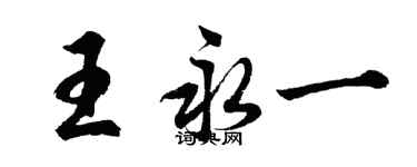 胡問遂王永一行書個性簽名怎么寫