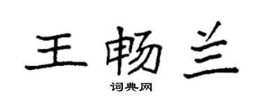 袁強王暢蘭楷書個性簽名怎么寫