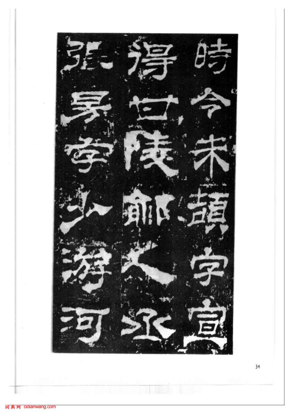 東漢隸書《西嶽華山廟碑》