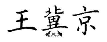 丁謙王冀京楷書個性簽名怎么寫