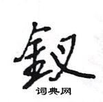 王旻寫的硬筆行書釵