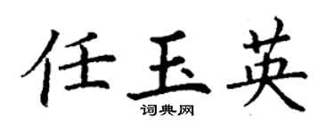 丁謙任玉英楷書個性簽名怎么寫